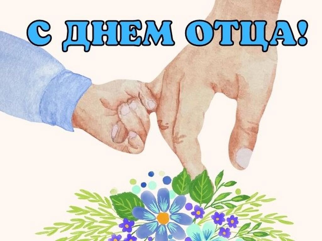 День отца.