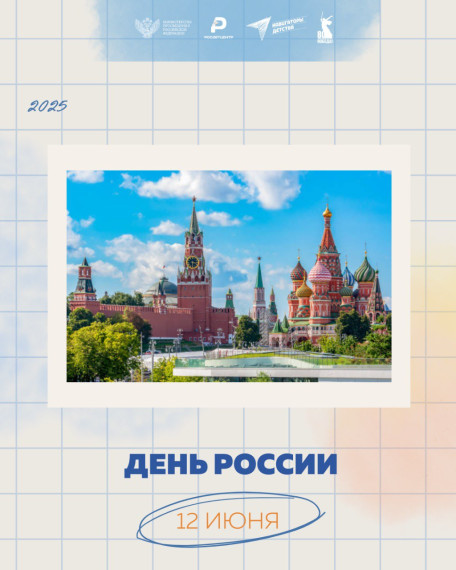 12 июня — День России!.